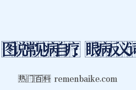 图说常见病自疗:眼病反义词是什么意思的图片